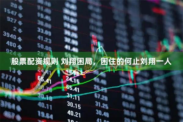 股票配资规则 刘翔困局，困住的何止刘翔一人